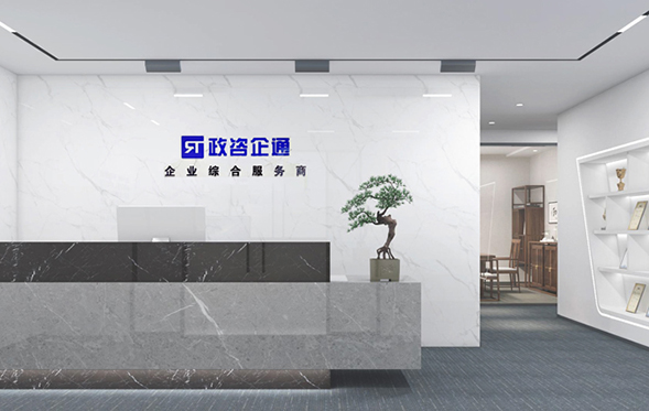 政咨企通建筑资质代办