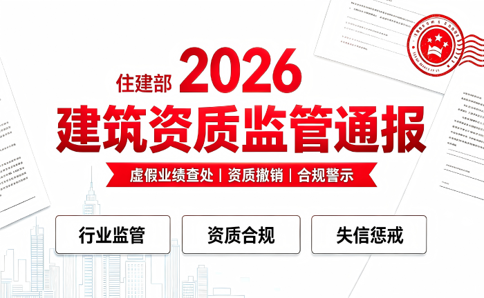 2026年10月20日住建部通报：2起资质造假行政处罚情况